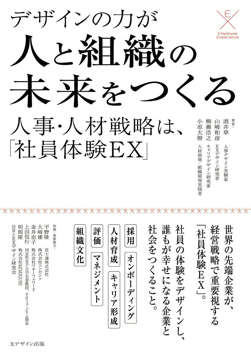 デザインの力が人と組織の未来をつくる／人事・人材戦略は、「社員体験EX」