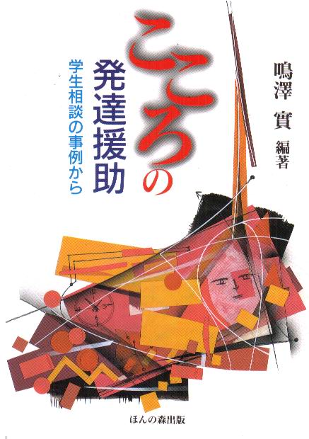 こころの発達援助