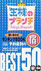 『王様のブランチ』問い合わせランキングbook予約殺到の宿best　50（2004年上半期版）