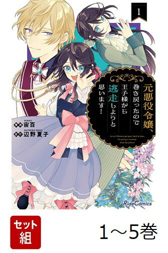 【全巻】 元悪役令嬢、巻き戻ったので王子様から逃走しようと思います! 1-5巻セット