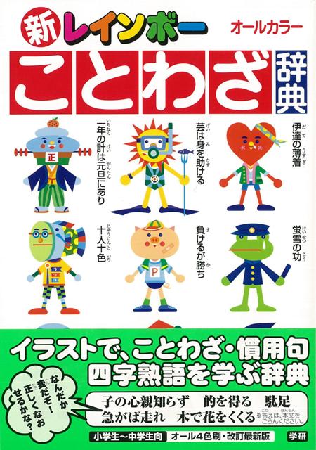 【バーゲン本】新レインボーことわざ辞典