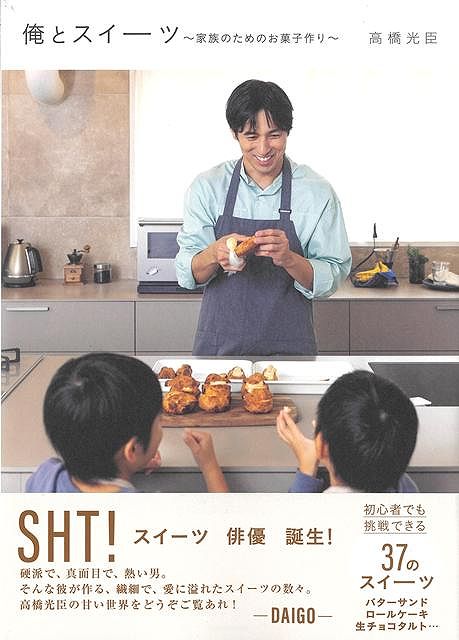 【バーゲン本】俺とスイーツ　〜家族のためのお菓子作り〜 / 高橋　光臣