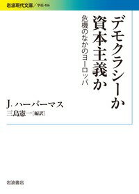 デモクラシーか 資本主義か