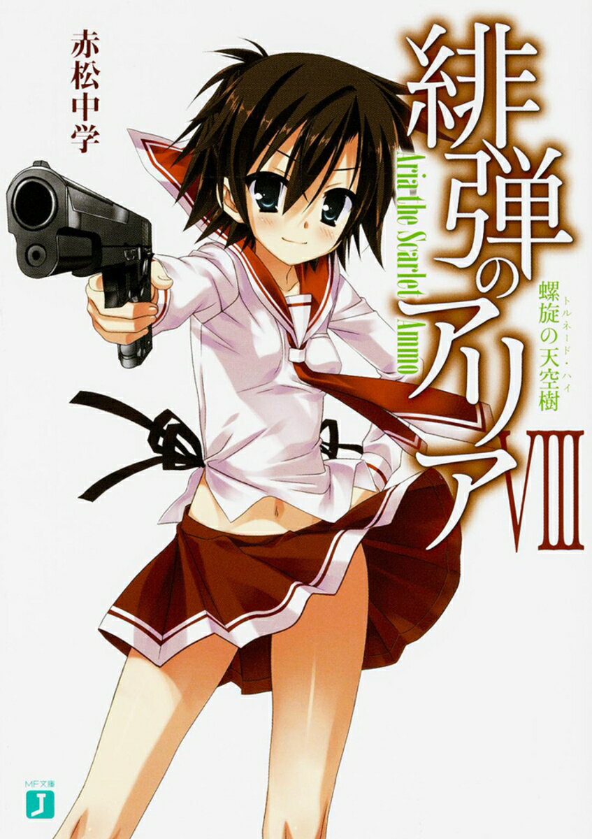 東京武偵高校、そこは武力を行使する探偵ーー通称『武偵』を育成する特殊な学校。強襲科の超エリートでSランクの最強武偵・アリアのパートナーに選ばれてしまった（普段は）ただの一般人・遠山キンジ。文化祭の準備が進む武偵高に、アリアととても関係が深い“あの人物”が現れてーー。大スケールアクション＆ラブコメディー第8弾!!