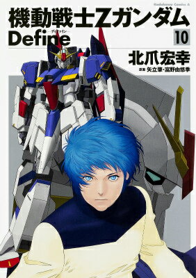 機動戦士Ζガンダム　Define　（10） （角川コミックス・エース） [ 北爪　宏幸 ]