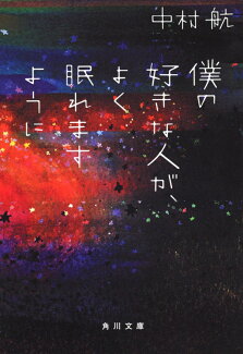僕の好きな人が、よく眠れますようにの表紙