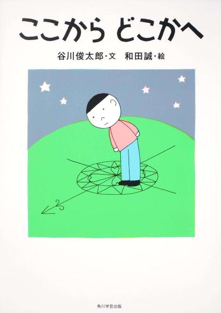 カドカワ学芸児童名作 ここから　どこかへ