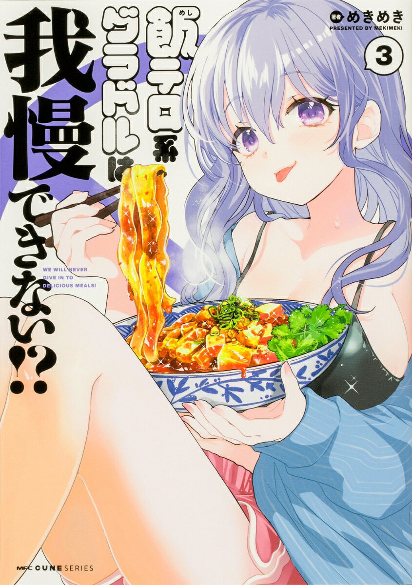 飯テロ系グラドルは我慢できない!?　3 表紙