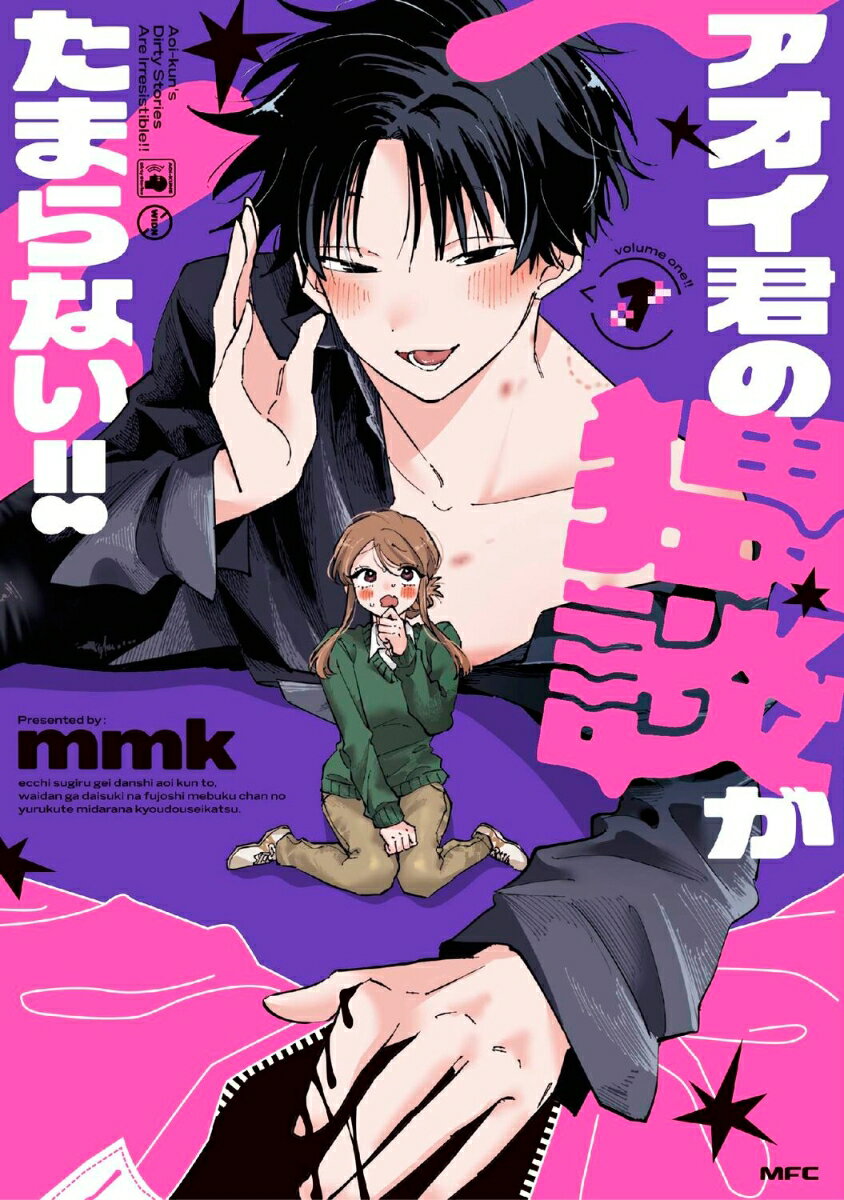 アオイ君の猥談がたまらない!!　1の表紙