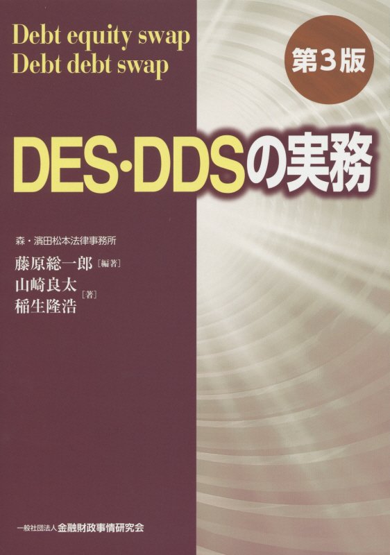 DES・DDSの実務第3版