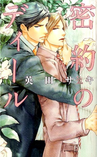 病床にある祖父のたっての願いで、祖父の会社を引き継いだ水城。辛い幼少時代を過ごした水城にとって、祖父の存在は唯一かけがえのないものだった。そんな折、高校の同窓会に参加した水城はかつての親友・鴻上と再会する。卒業間際の夜、自分に乱暴をしたことから二度と会いたくないと思っていた男だ。しかしその後、水城の会社に買収話が持ち上がり、買収されたくないなら、俺の愛人になれと鴻上に持ちかけられる。水城は会社を守るため、そしてもう先の長くない祖父のために、その屈辱的な要求を受け入れるが…。