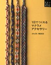 楽天楽天ブックス1日でつくれるマクラメアクセサリー 南米で出逢った結びの技 [ 鎌田武志 ]