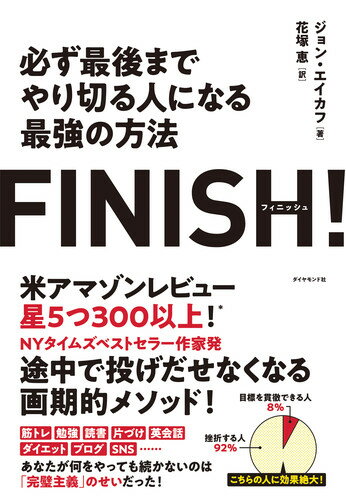 FINISH! 必ず最後までやり切る人になる最強の方法