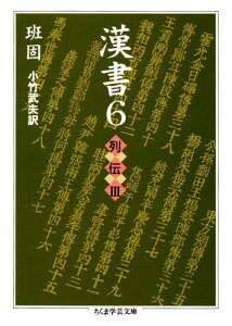 漢書（6） 列伝 3 （ちくま学芸文庫） [ 班固 ]