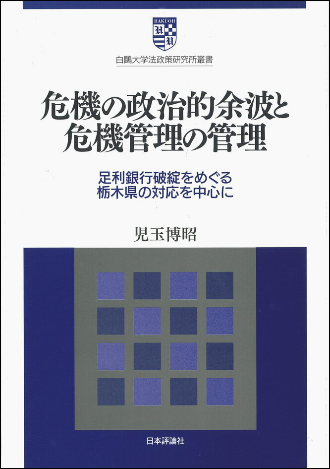 危機の政治的余波と危機管理の管理