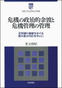 危機の政治的余波と危機管理の管理 足利銀行破綻をめぐる栃木県の対応を中心に （白鴎大学法政策研究所叢書　10） 