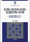 危機の政治的余波と危機管理の管理 足利銀行破綻をめぐる栃木県の対応を中心に （白鴎大学法政策研究所叢書　10） [ 児玉博昭 ]