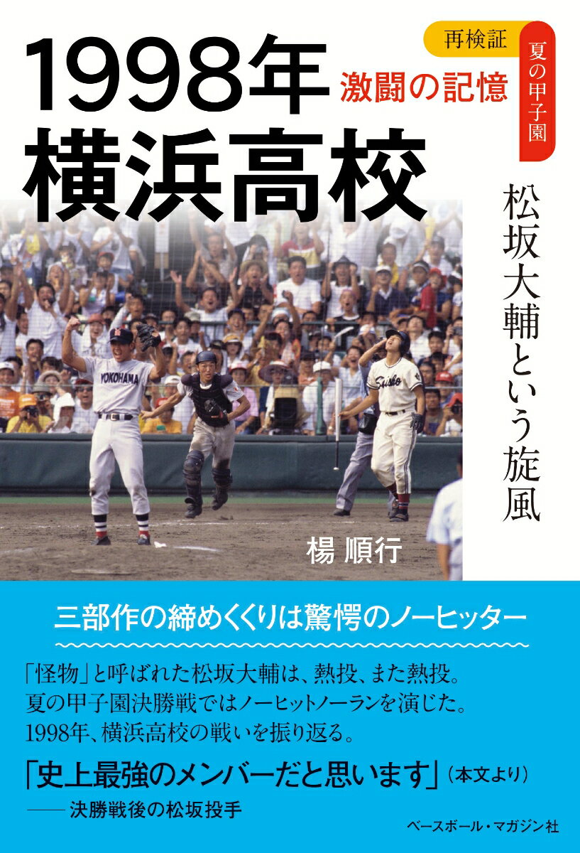 1998年 横浜高校 松坂大輔という旋風 楊順行