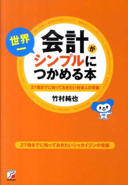 会計が世界一シンプルにつかめる本