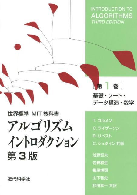 アルゴリズムイントロダクション（第1巻）第3版 基礎・ソート・データ構造・数学 （世界標準MIT教科書） 