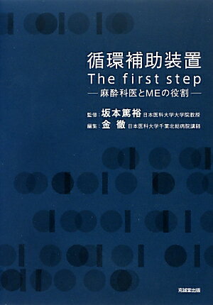 循環補助装置The　first　step