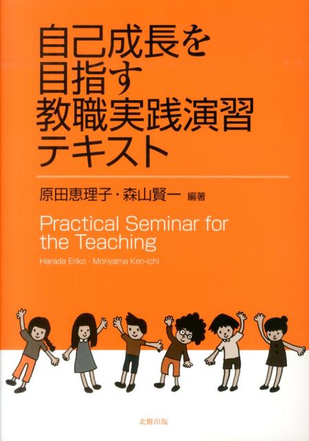 自己成長を目指す教職実践演習テキスト