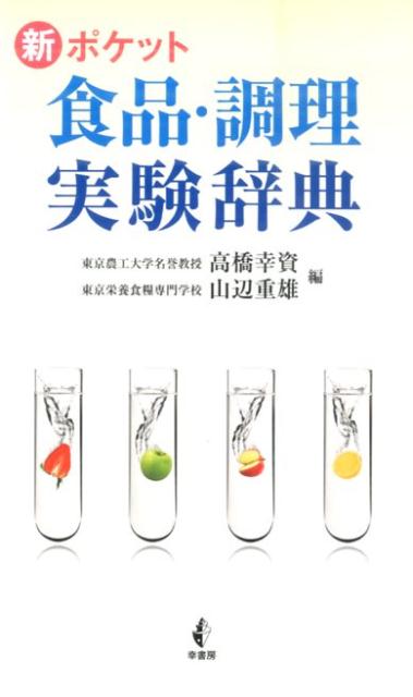 新ポケット食品・調理実験辞典