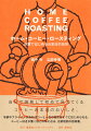 自分で焙煎して初めて見えてくるコーヒーの本当のおいしさ。手網やフライパンがあればコーヒー豆の焙煎はすぐにはじめられる。コーヒー好きが驚くほどの味になる、自家焙煎の指南書。