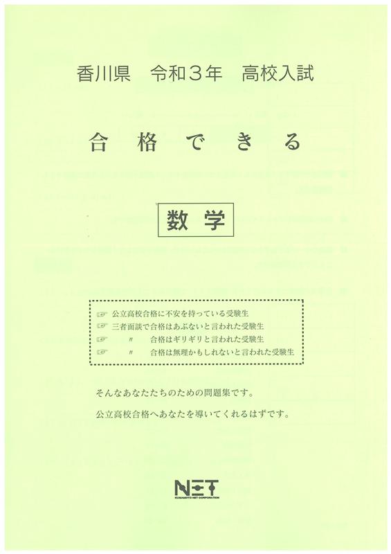 香川県高校入試合格できる数学（令和3年度）