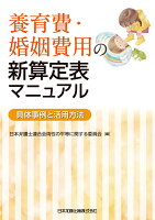 養育費・婚姻費用の新算定表マニュアル