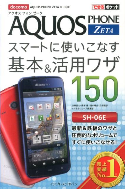 docomo　AQUOS　PHONE　ZETA　SH-06Eスマートに使いこなす