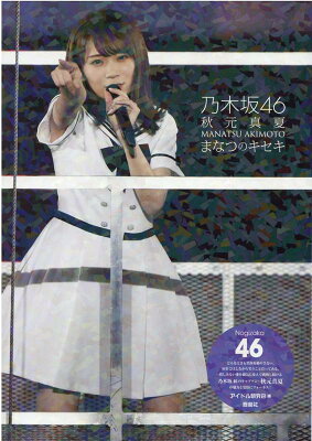 乃木坂46　秋元真夏　まなつのキセキ