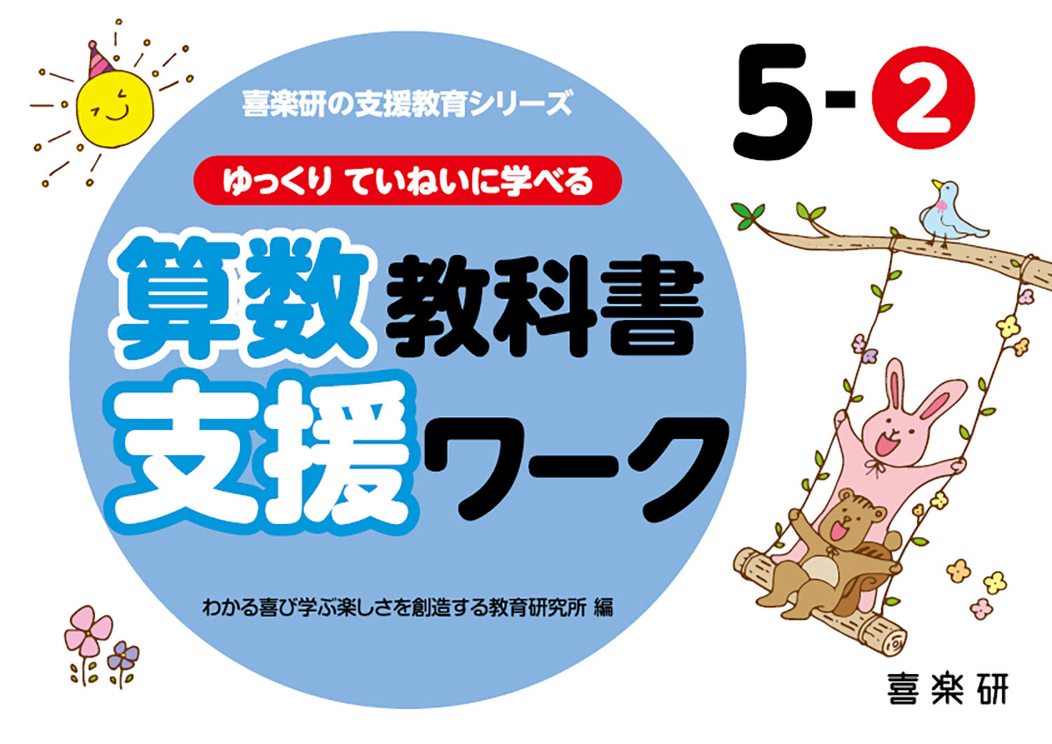 ・教科書の基礎的な内容を型分けして作成〜各学年で学習する単元や内容をゆっくり丁寧に学べます〜
・特別支援学級の子どもや，通常学級の算数が苦手な子どもの個別指導などに最適〜「5-1，5-2」は5年の教科書の内容になっていますが，子どもたちそれぞれの学習進度にあわせて学年関係なくご使用ください〜
・問題数が少なくゆったりとした紙面構成〜問題を最後までやりとげることで子どもの自信に繋がります〜
・ヒントやお手本，絵や図などを使った説明を掲載〜子どもたちが自分で問題を解いていくときの手助けになります〜