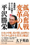 孤高奮戦変革の人　平沢勝栄 永田町のホントの話とウラの話 [ 大下英治 ]