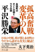 孤高奮戦変革の人　平沢勝栄