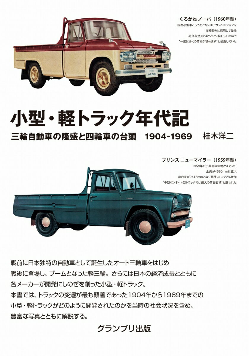 小型・軽トラック年代記ー三輪自動車の隆盛と四輪車の台頭 1904-1969