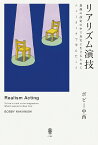 リアリズム演技 想像の設定の中で真実に生きるためにニューヨークで学んだこと [ ボビー中西 ]