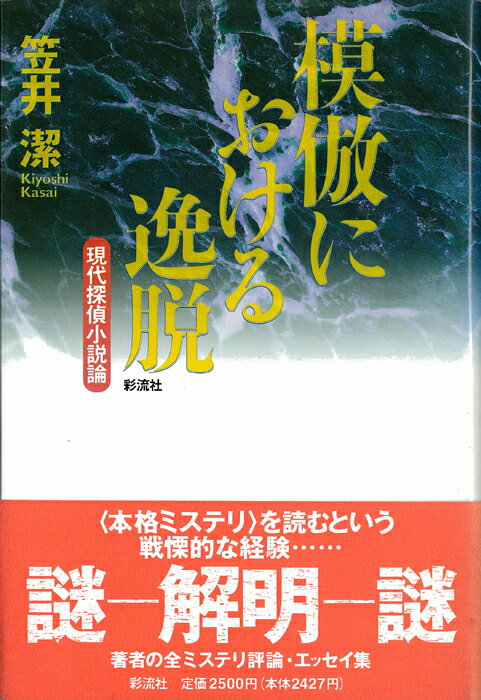 模倣における逸脱 現代探偵小説論 [ 笠井　潔 ]