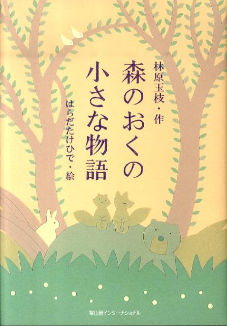 森のおくの小さな物語