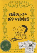 佐藤ジュンコのおなか福福日記