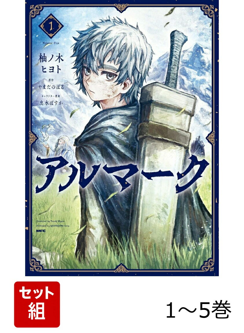 アルマーク 1-5巻セット