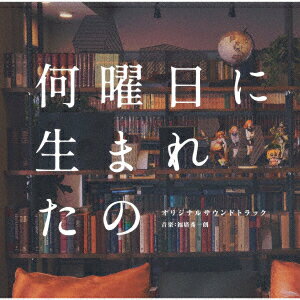 ドラマ「何曜日に生まれたの」オリジナルサウンドトラック