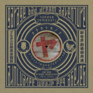 ガラージュ・バッドドリームアドベンチャー・オリジナルサウンドトラック【アナログ盤】