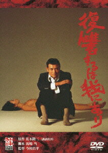 あの頃映画　松竹DVDコレクション　復讐するは我にあり [ 緒形拳 ]