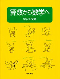 算数から数学へ