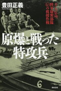 原爆と戦った特攻兵 8・6広島、陸軍秘密部隊（レ）の救援作戦