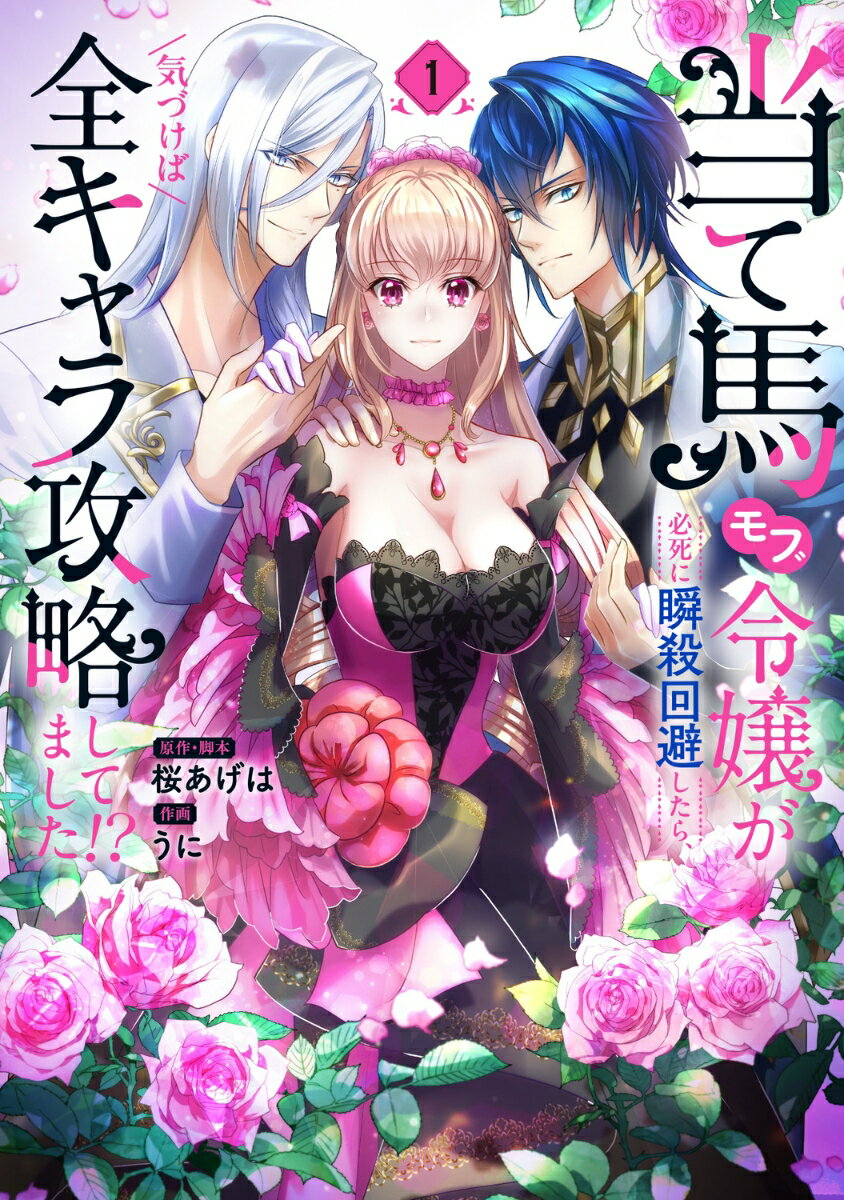 当て馬モブ令嬢が必死に瞬殺回避したら、気づけば全キャラ攻略してました!?　1