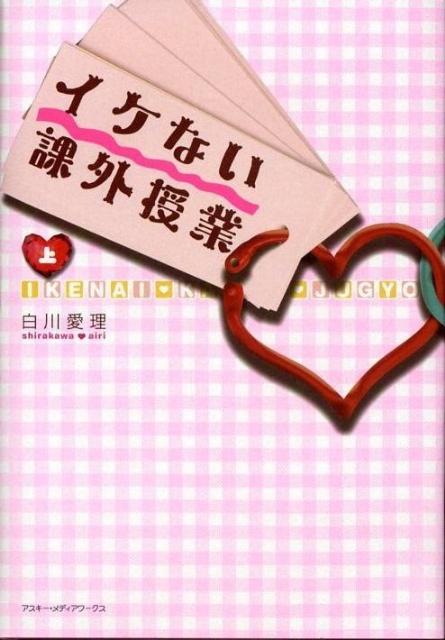 イケない課外授業（上）