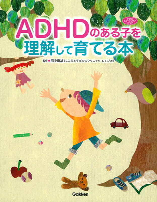 ADHDのある子を理解して育てる本 （学研のヒューマンケアブックス） 田中康雄