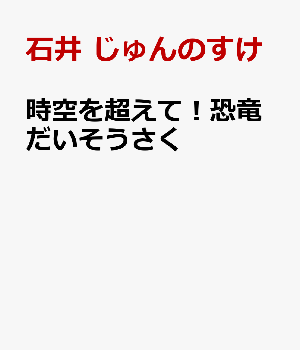 時空を超えて！恐竜だいそうさく
